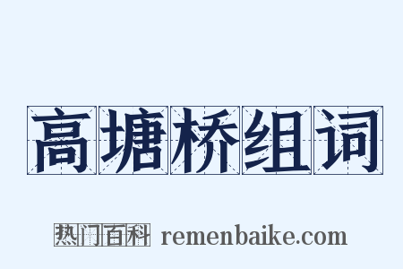 高塘桥组词是什么意思的图片